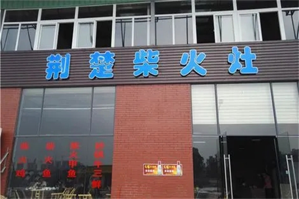 荆楚柴火菜加盟