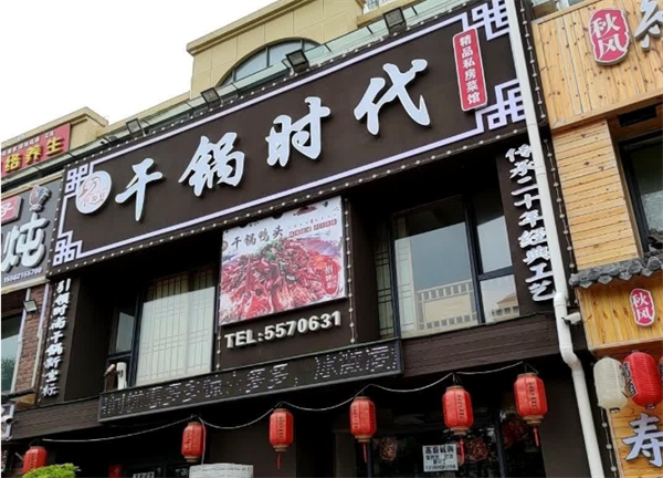 干锅时代加盟