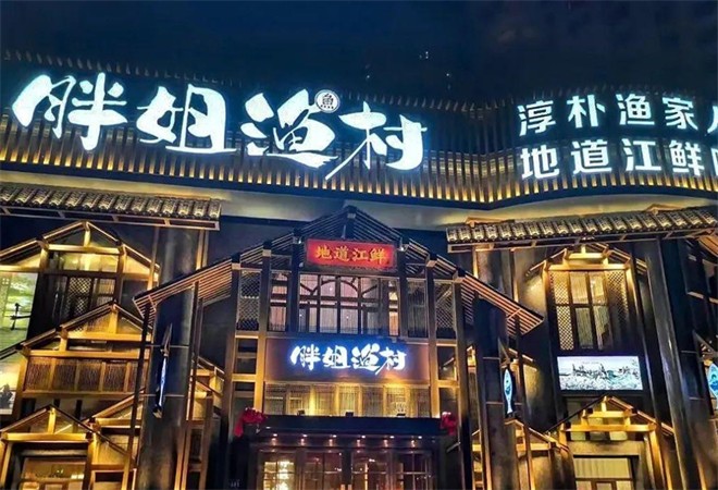 胖姐渔村东北菜 胖姐渔村东北菜