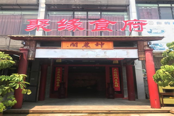 聚缘食府加盟