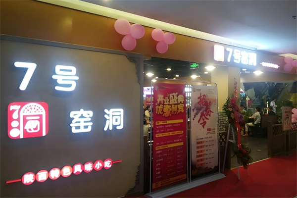七号窑洞加盟