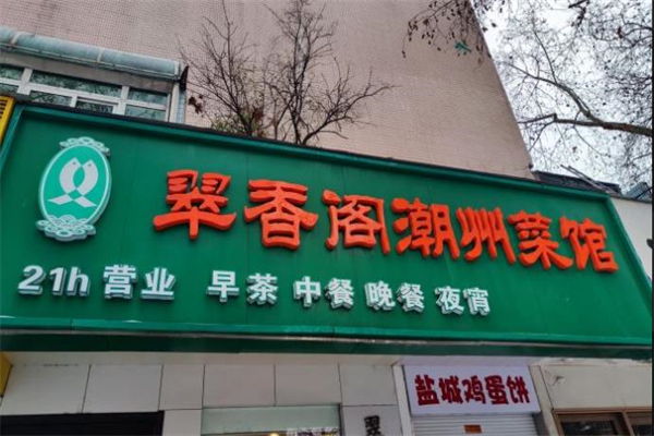 翠香阁潮州菜馆加盟