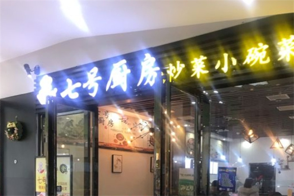 七号厨房加盟