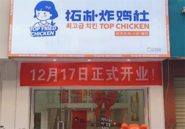 拓朴炸鸡社加盟