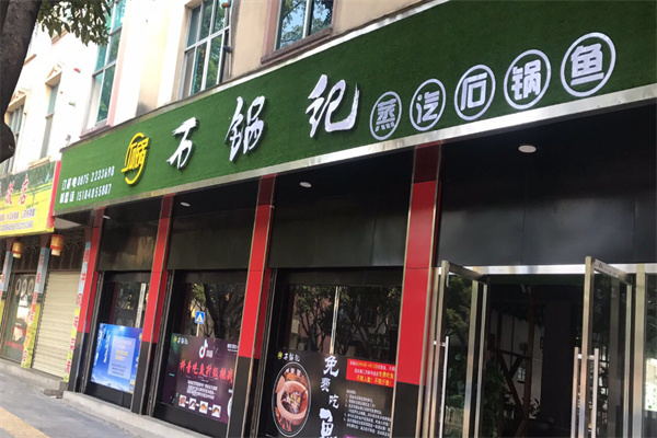 石锅记加盟