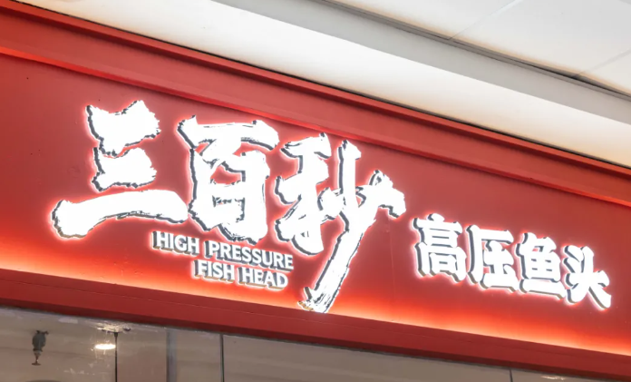 三百秒高压鱼头加盟