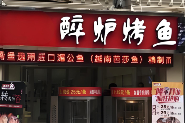 同城的醉炉烤鱼加盟