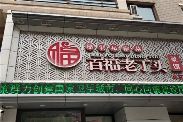 百福老丁头加盟