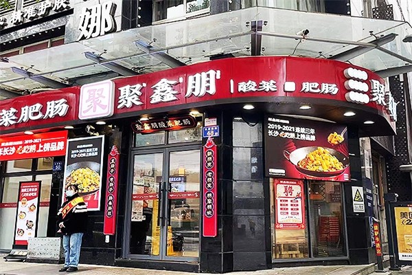 聚鑫朋酸菜肥肠加盟