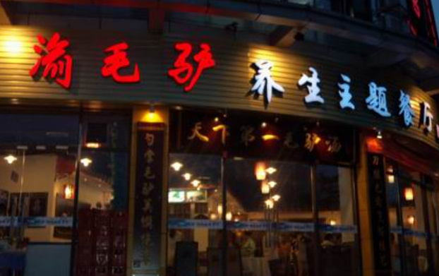 渝毛驴养生主题餐厅加盟
