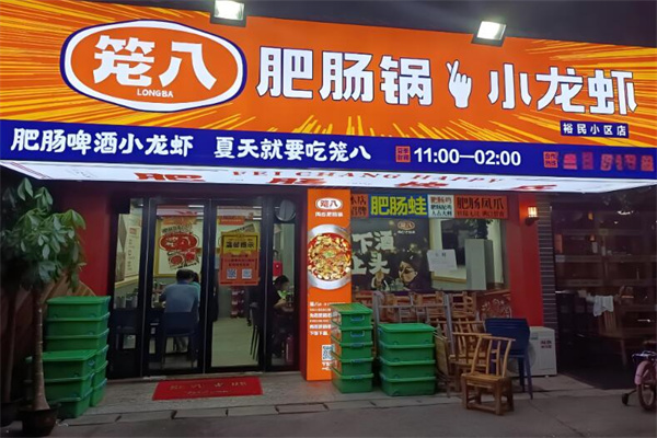 笼八两吃肥肠锅加盟