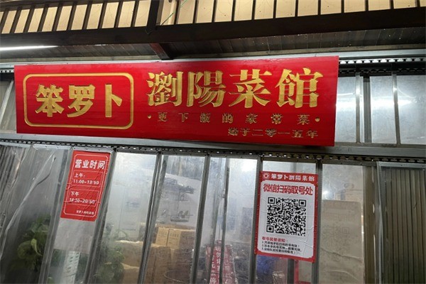 笨罗卜浏阳菜馆加盟