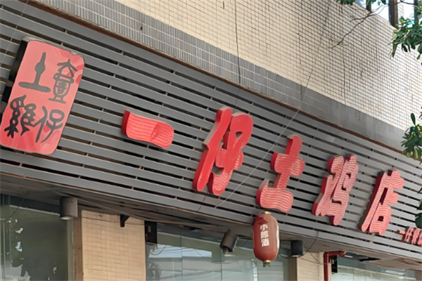 一仔土鸡店加盟