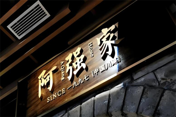 阿强家川菜加盟
