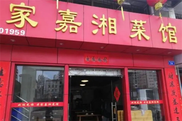 家嘉湘菜馆加盟