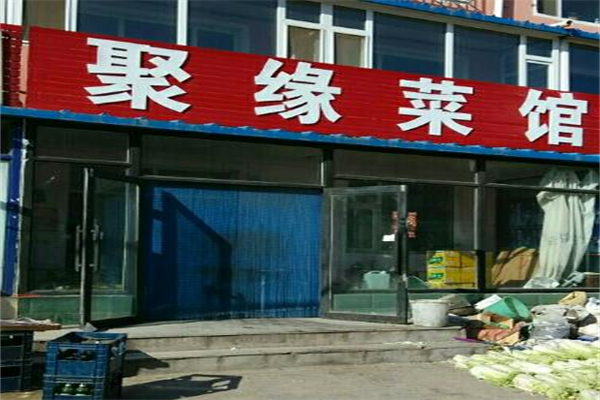 聚缘餐馆加盟