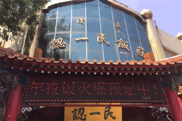 认一民清真饭店加盟