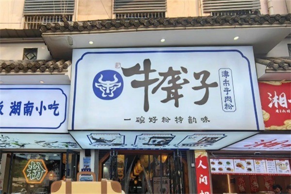 牛聋子红烧牛肉炖粉加盟