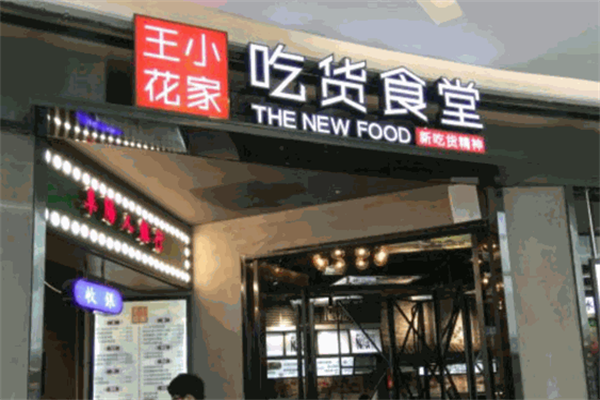 王小花家食堂加盟