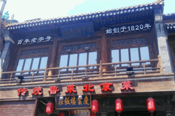 庆云楼饭庄加盟