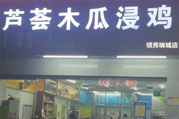 芦荟木瓜浸鸡加盟