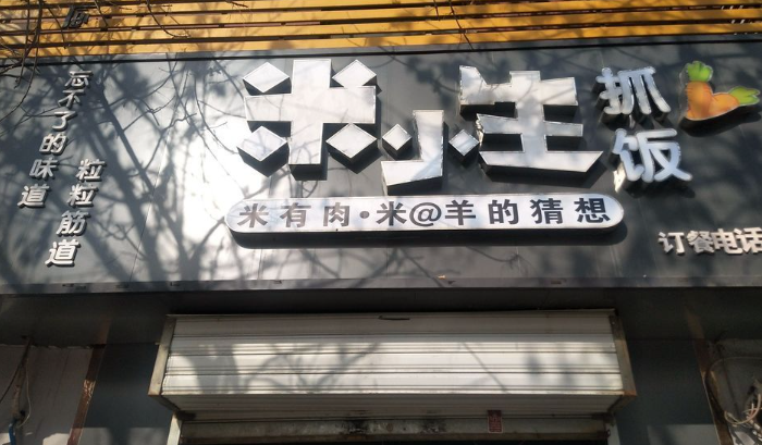 米小生抓饭加盟