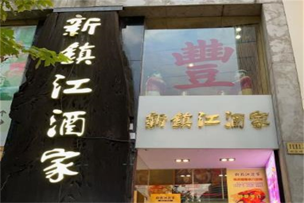 新镇江酒家加盟