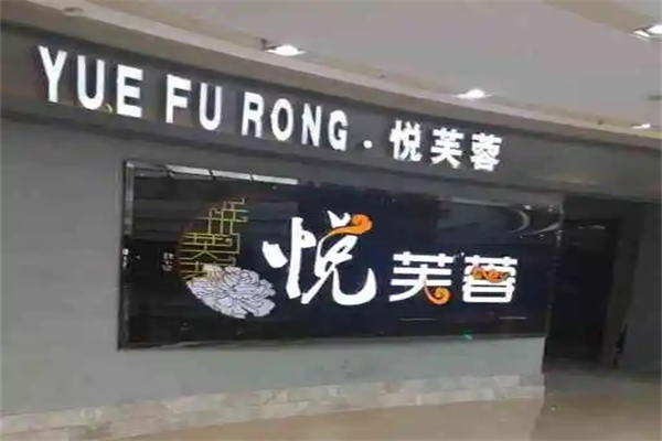 悦芙蓉餐厅加盟