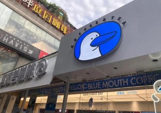 蓝嘴兽咖啡