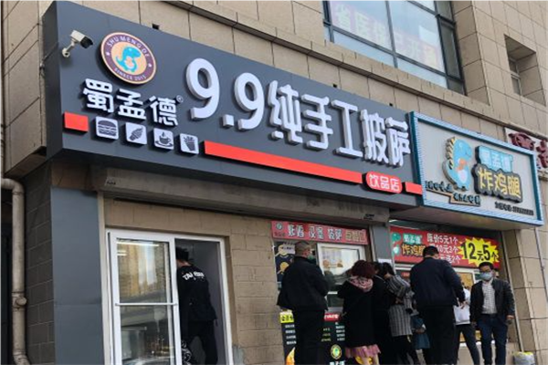 蜀孟德9.9元披萨加盟