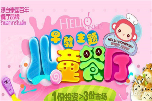 你好猴子儿童餐厅加盟