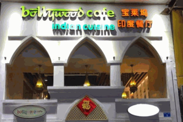 宝莱坞印度餐厅加盟