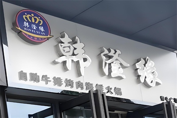 韩滏缘自助餐厅加盟