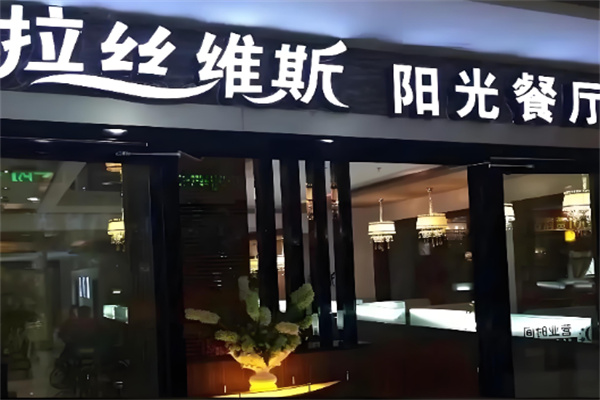 拉丝维斯西餐厅加盟