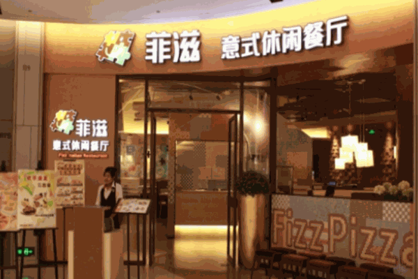 菲滋意式休闲餐厅加盟