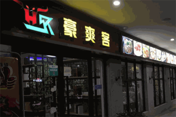 豪爽客中西餐厅加盟