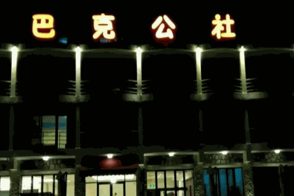 巴克公社餐厅加盟