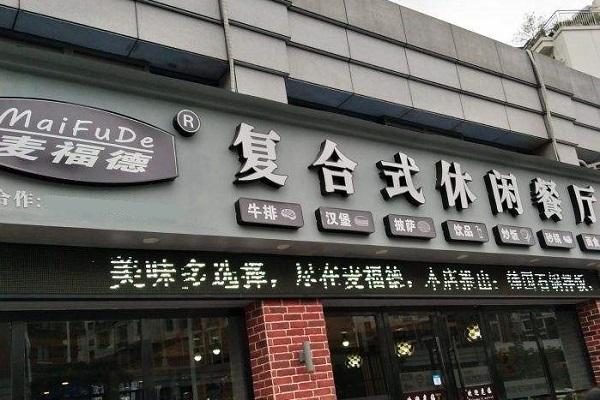 麦福德复合式休闲餐厅加盟