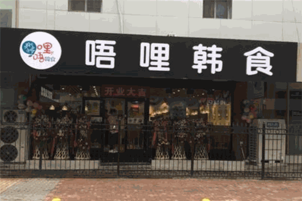 唔哩家韩食加盟