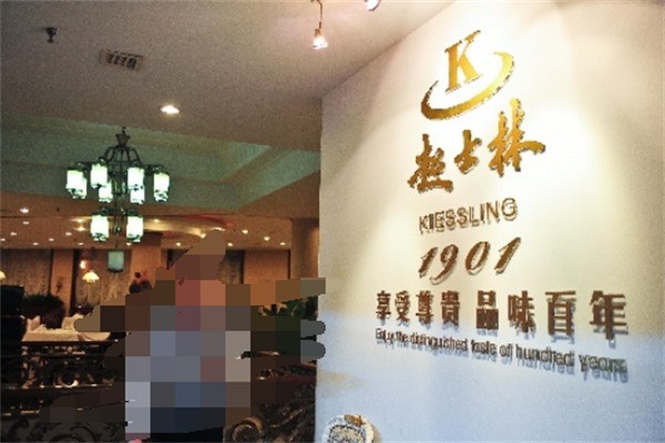 起士林西餐厅加盟