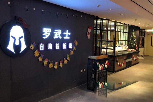 罗武士自助铁板烧加盟