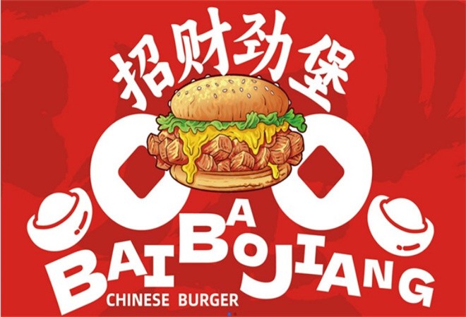 百堡匠汉堡