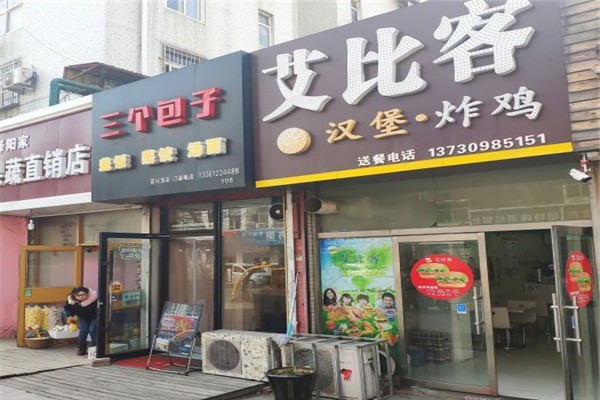 艾比客汉堡.奶茶加盟