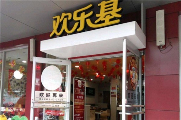 欢乐基快餐加盟