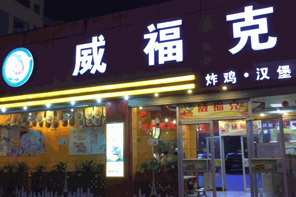 威福克汉堡店加盟