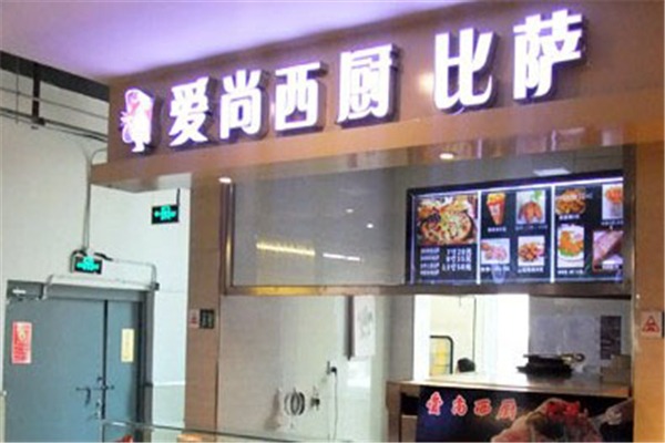 爱尚西厨加盟