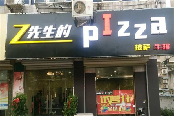 z先生披萨加盟