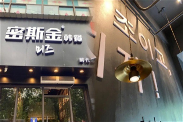 密斯金韩餐加盟