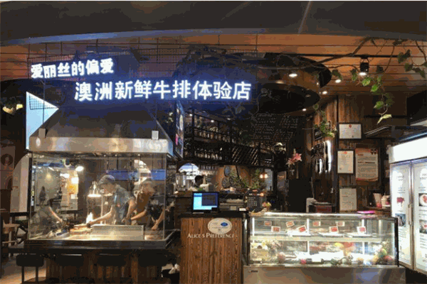 爱丽丝的偏爱牛排加盟