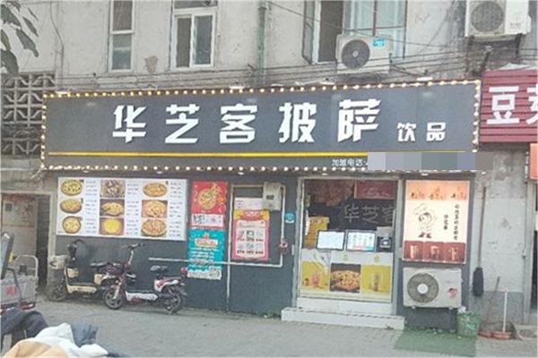 华芝客披萨加盟